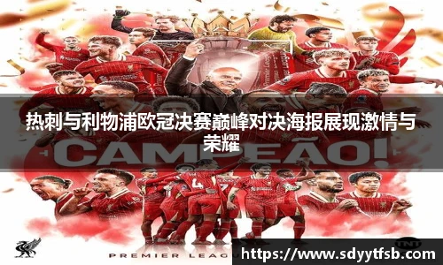 热刺与利物浦欧冠决赛巅峰对决海报展现激情与荣耀