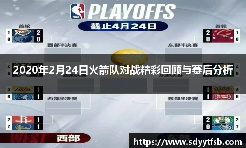 2020年2月24日火箭队对战精彩回顾与赛后分析